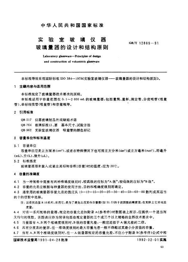 实验室玻璃仪器  玻璃量器的设计和结构原则 (GB/T 12809-1991)