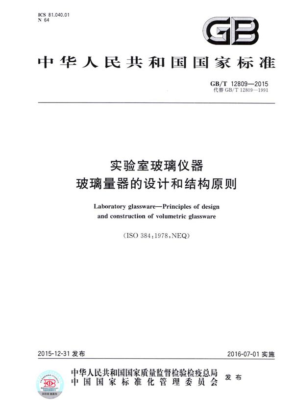 实验室玻璃仪器  玻璃量器的设计和结构原则 (GB/T 12809-2015)