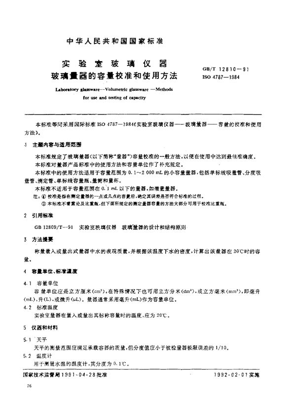 实验室玻璃仪器  玻璃量器的容量校准和使用方法 (GB/T 12810-1991)