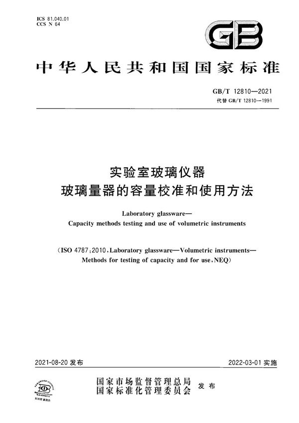 实验室玻璃仪器  玻璃量器的容量校准和使用方法 (GB/T 12810-2021)