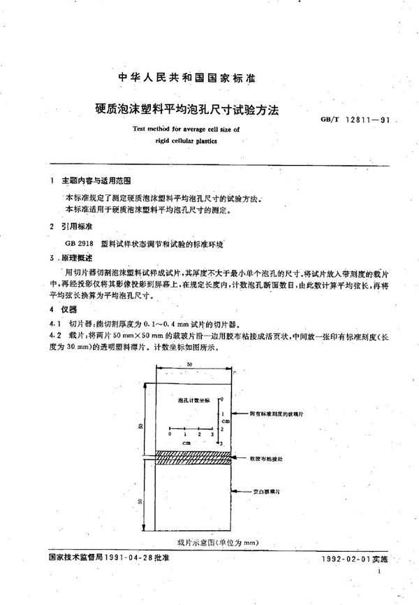 硬质泡沫塑料平均泡孔尺寸试验方法 (GB/T 12811-1991)