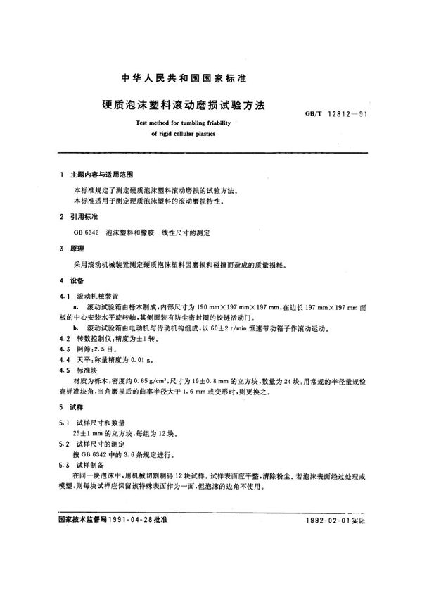 硬质泡沫塑料滚动磨损试验方法 (GB/T 12812-1991)