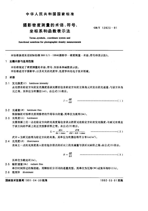 摄影密度测量的术语、符号、坐标系和函数表示法 (GB/T 12823-1991)