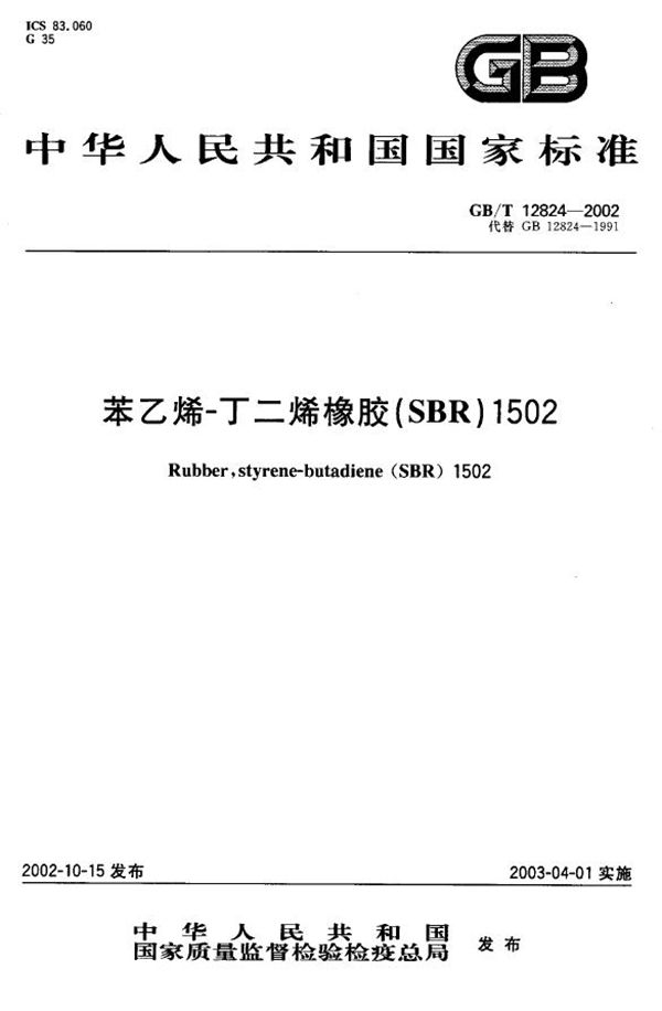 苯乙烯-丁二烯橡胶(SBR)1502 (GB/T 12824-2002)