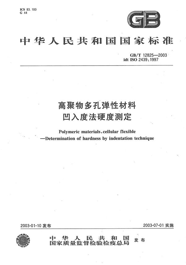 高聚物多孔弹性材料  凹入度法硬度测定 (GB/T 12825-2003)