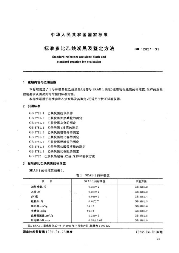 标准参比乙炔炭黑及鉴定方法 (GB/T 12827-1991)