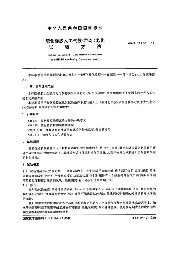 硫化橡胶人工气候(氙灯)老化试验方法 (GB/T 12831-1991)