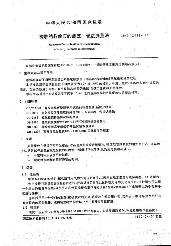 橡胶结晶效应的测定  硬度测量法 (GB/T 12832-1991)