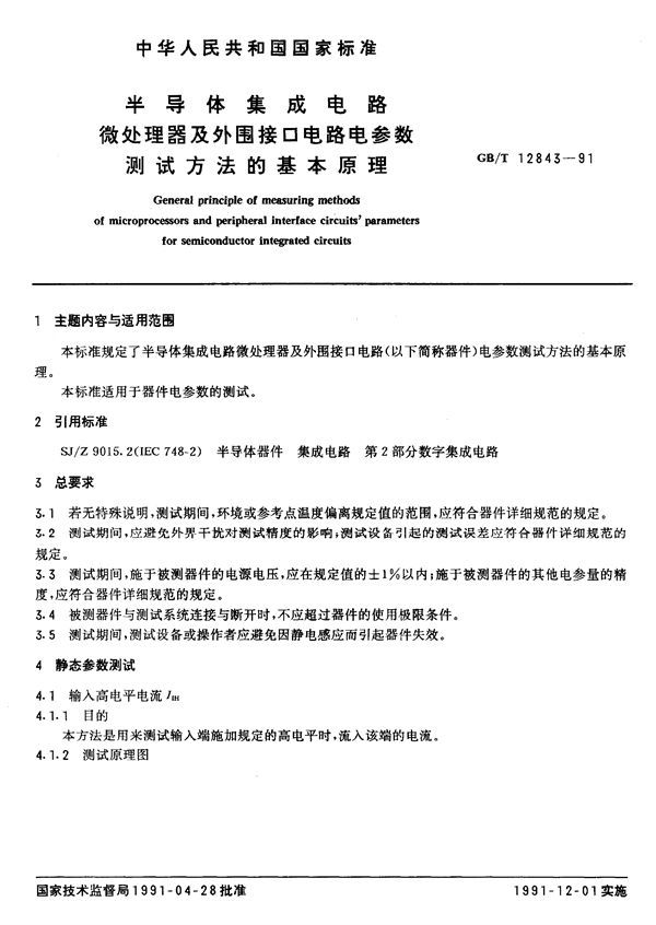 半导体集成电路  微处理器及外围接口电路电参数测试方法的基本原理 (GB/T 12843-1991)