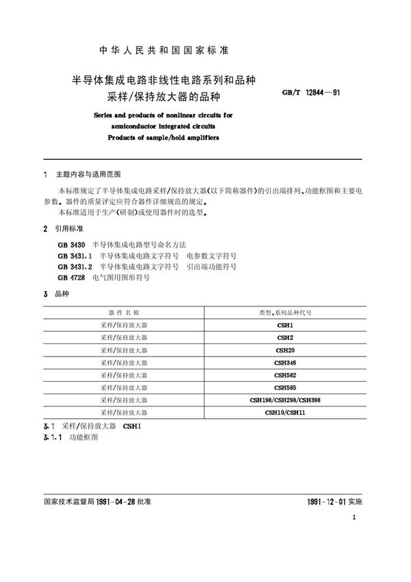 半导体集成电路非线性电路系列和品种  采样/ 保持放大器的品种 (GB/T 12844-1991)