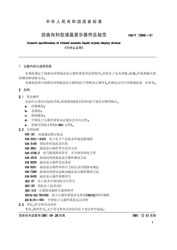 扭曲向列型液晶显示器件总规范 (可供认证用) (GB/T 12848-1991)