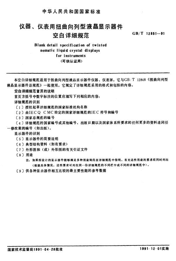 仪器、仪表用扭曲向列型液晶显示器件空白详细规范 (可供认证用) (GB/T 12851-1991)