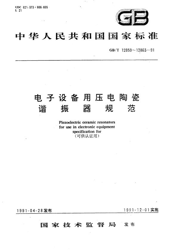 电子设备用压电陶瓷谐振器总规范 (可供认证用) (GB/T 12859-1991)