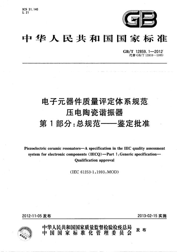 电子元器件质量评定体系规范  压电陶瓷谐振器  第1部分：总规范- 鉴定批准 (GB/T 12859.1-2012)