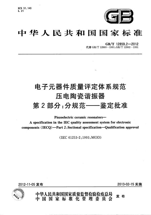 电子元器件质量评定体系规范  压电陶瓷谐振器  第2部分：分规范- 鉴定批准 (GB/T 12859.2-2012)