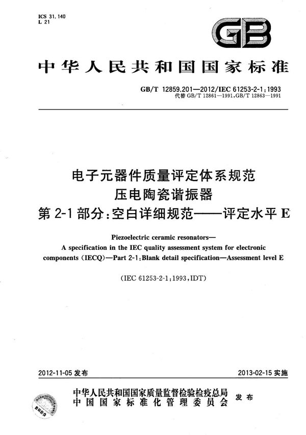 电子元器件质量评定体系规范  压电陶瓷谐振器  第2-1部分：空白详细规范-评定水平E (GB/T 12859.201-2012)