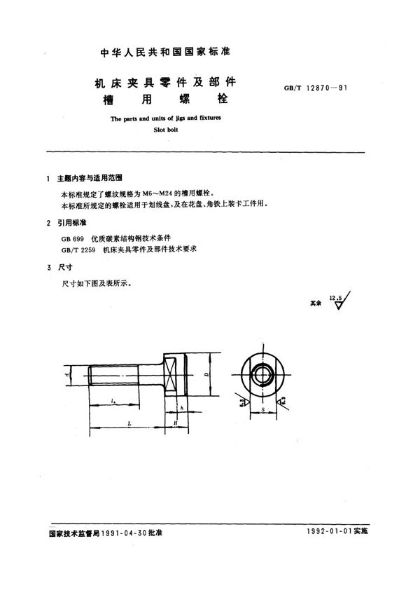 机床夹具零件及部件 槽用螺栓 (GB/T 12870-1991)