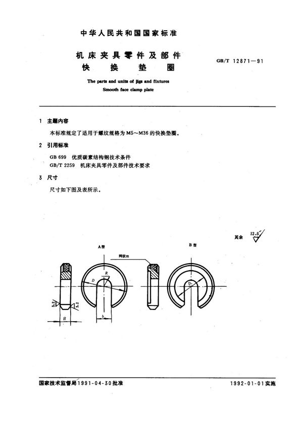 机床夹具零件及部件 快换垫圈 (GB/T 12871-1991)