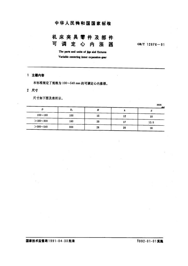 机床夹具零件及部件 可调定心内涨器 (GB/T 12876-1991)