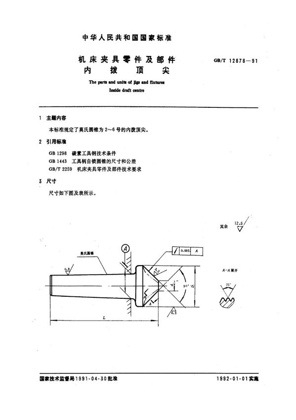 机床夹具零件及部件 内拨顶尖 (GB/T 12878-1991)