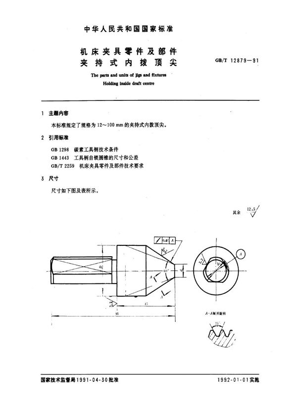 机床夹具零件及部件 夹持式内拨顶尖 (GB/T 12879-1991)