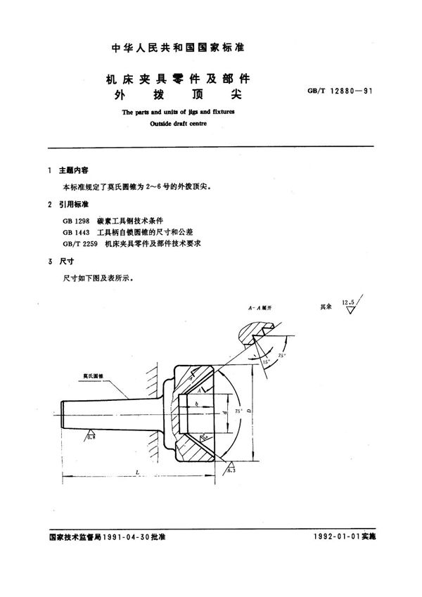 机床夹具零件及部件 外拨顶尖 (GB/T 12880-1991)