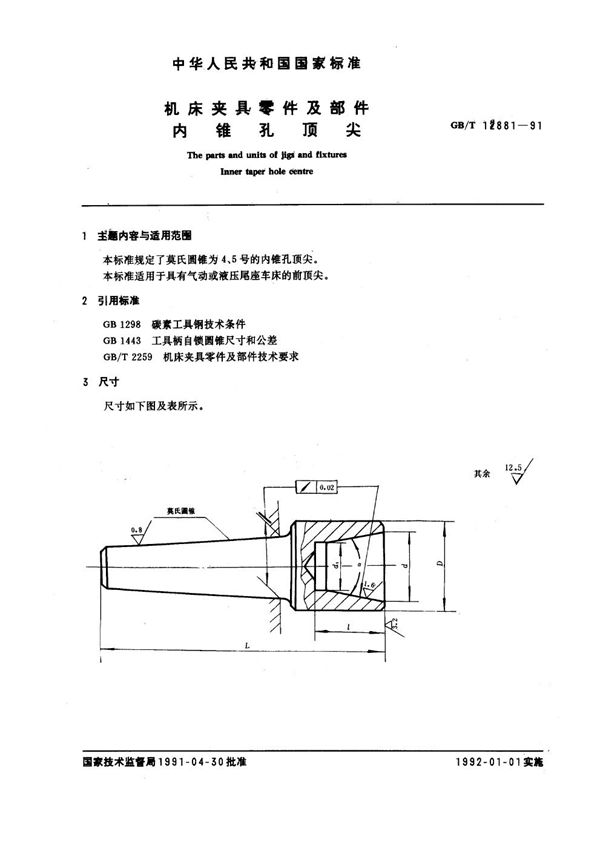 机床夹具零件及部件 内锥孔顶尖 (GB/T 12881-1991)