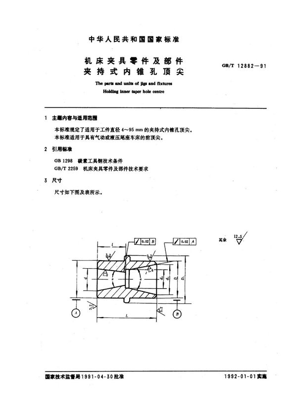 机床夹具零件及部件 夹持式内锥孔顶尖 (GB/T 12882-1991)