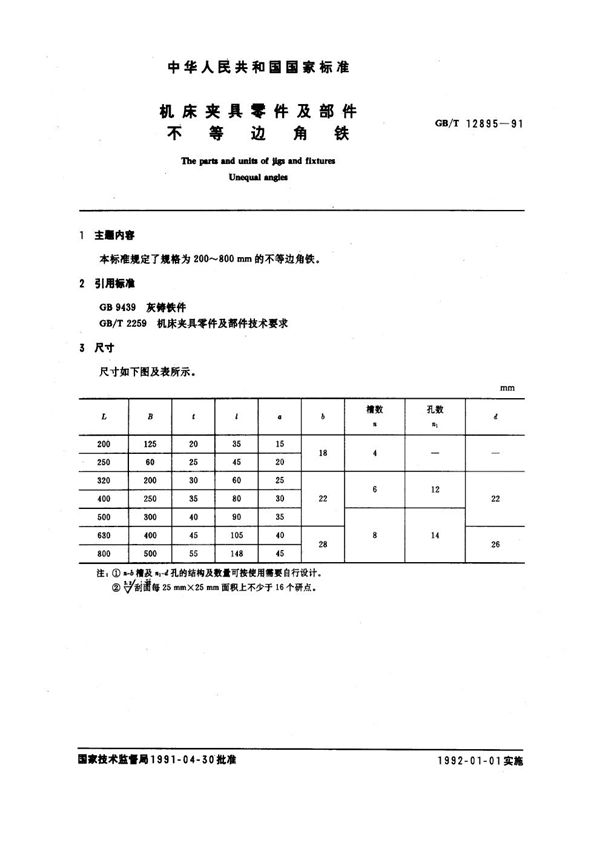 机床夹具零件及部件 不等边角铁 (GB/T 12895-1991)