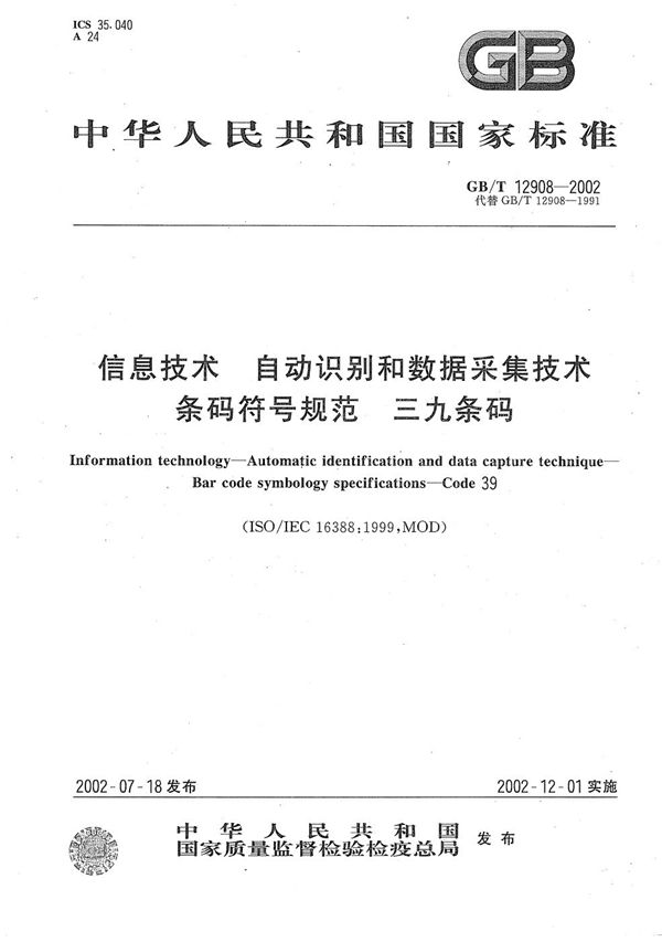 信息技术  自动识别和数据采集技术  条码符号规范  三九条码 (GB/T 12908-2002)