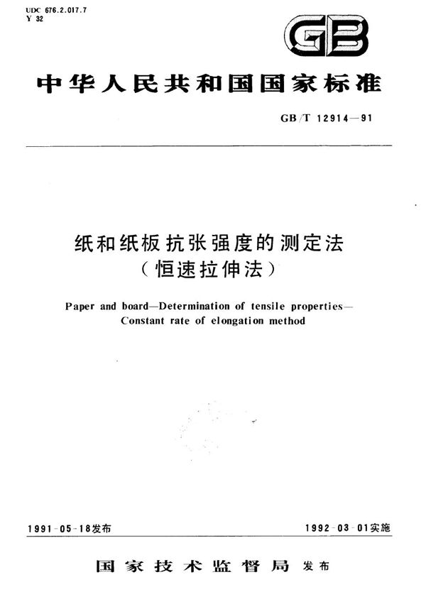 纸和纸板抗张强度的测定法 (恒速拉伸法) (GB/T 12914-1991)