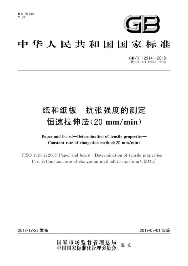 纸和纸板 抗张强度的测定 恒速拉伸法（20mm/min） (GB/T 12914-2018)