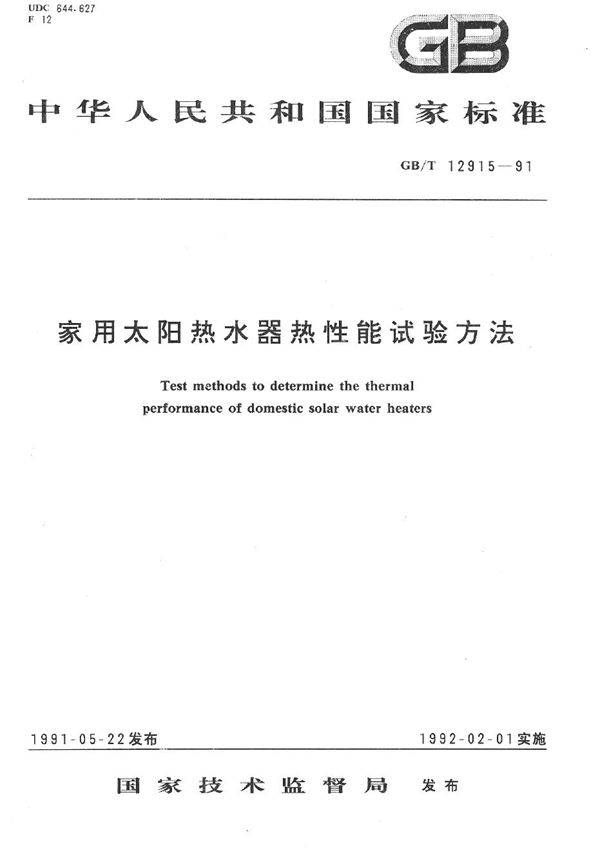 家用太阳热水器热性能试验方法 (GB/T 12915-1991)