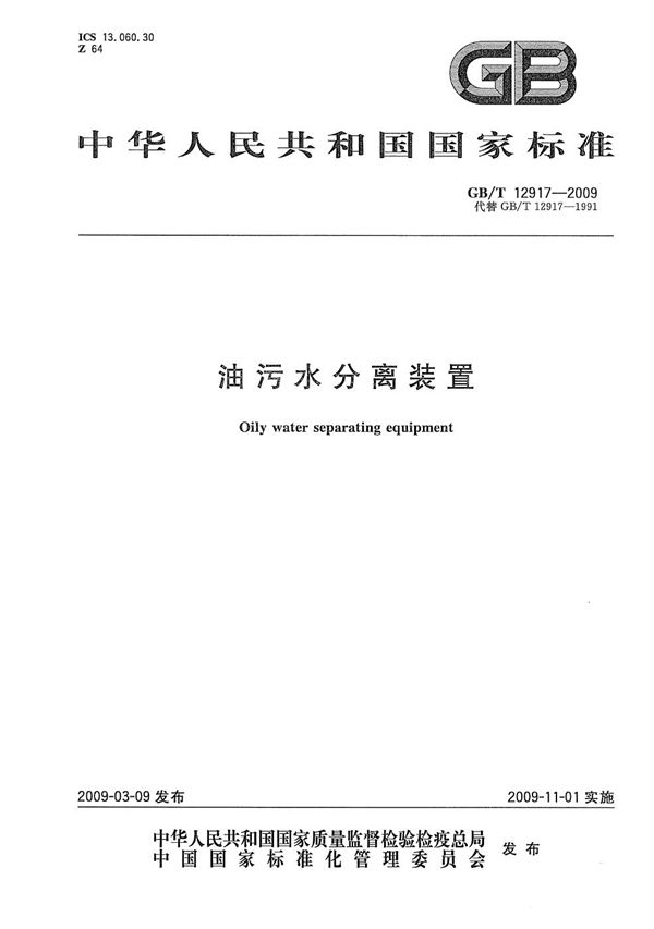 GBT 12917-2009 油污水分离装置