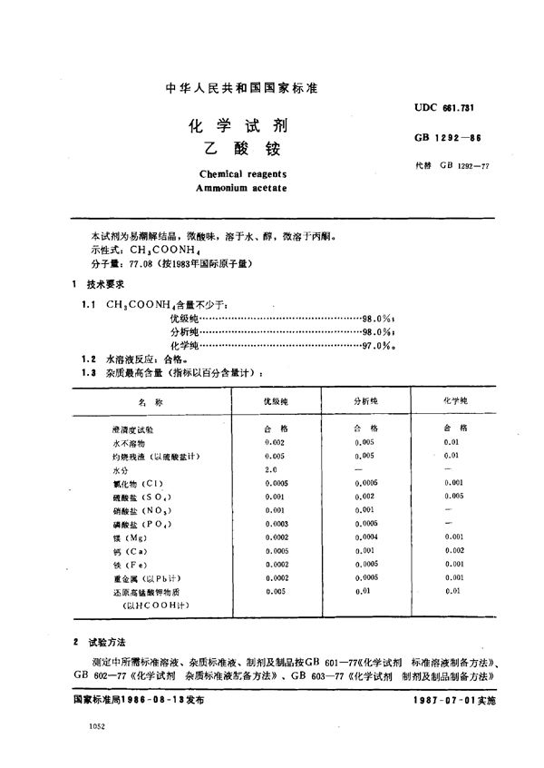 化学试剂  乙酸氨 (GB/T 1292-1986)