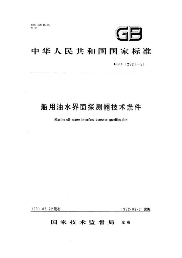 船用油水界面探测器技术条件 (GB/T 12921-1991)