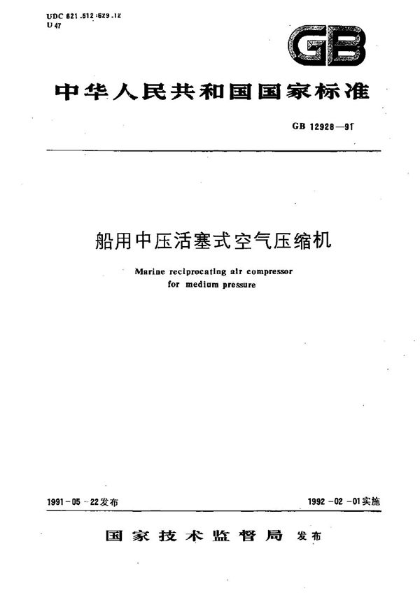 船用中压活塞式空气压缩机 (GB/T 12928-1991)