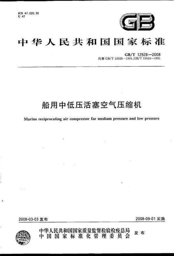 GBT 12928-2008 船用中低压活塞空气压缩机