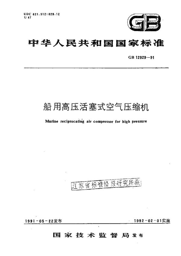 船用高压活塞式空气压缩机 (GB/T 12929-1991)