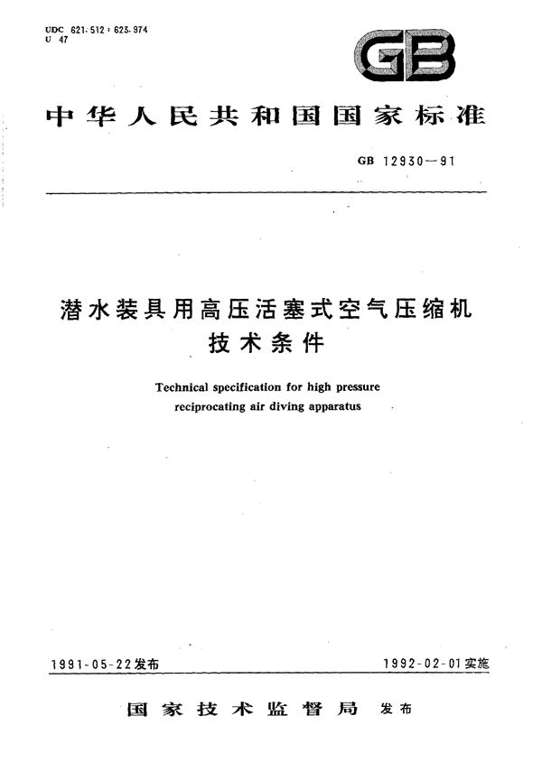 潜水装具用高压活塞式空气压缩机技术条件 (GB/T 12930-1991)