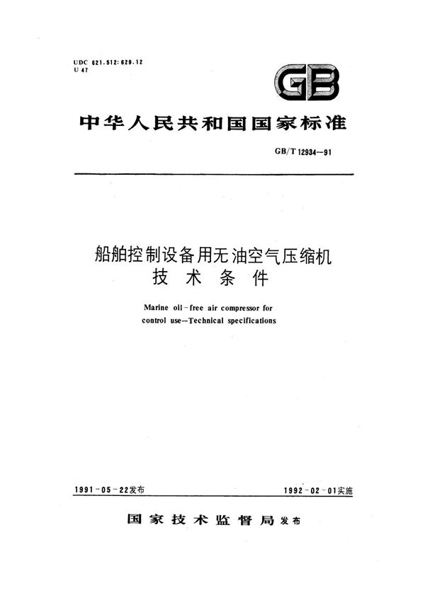 船舶控制设备用无油空气压缩机技术条件 (GB/T 12934-1991)