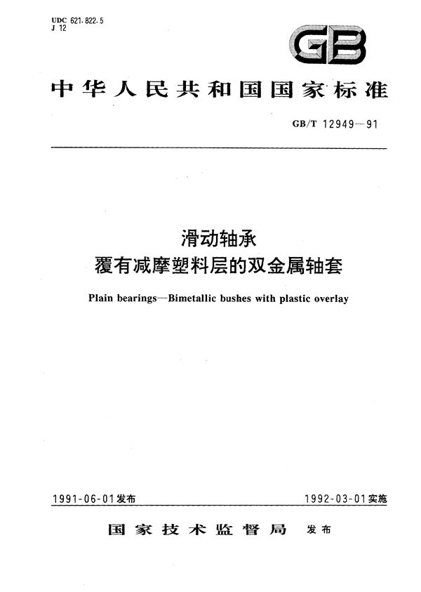 滑动轴承  覆有减摩塑料层的双金属轴套 (GB/T 12949-1991)