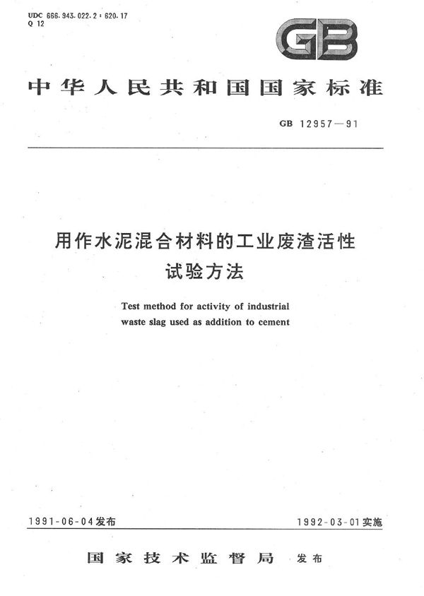 用作水泥混合材料的工业废渣活性试验方法 (GB/T 12957-1991)