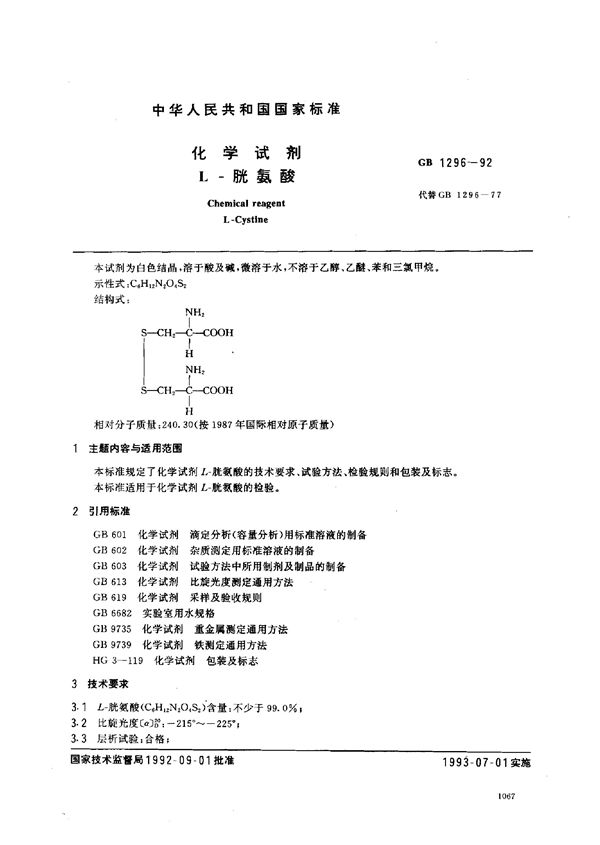 化学试剂  L-胱氨酸 (GB/T 1296-1992)