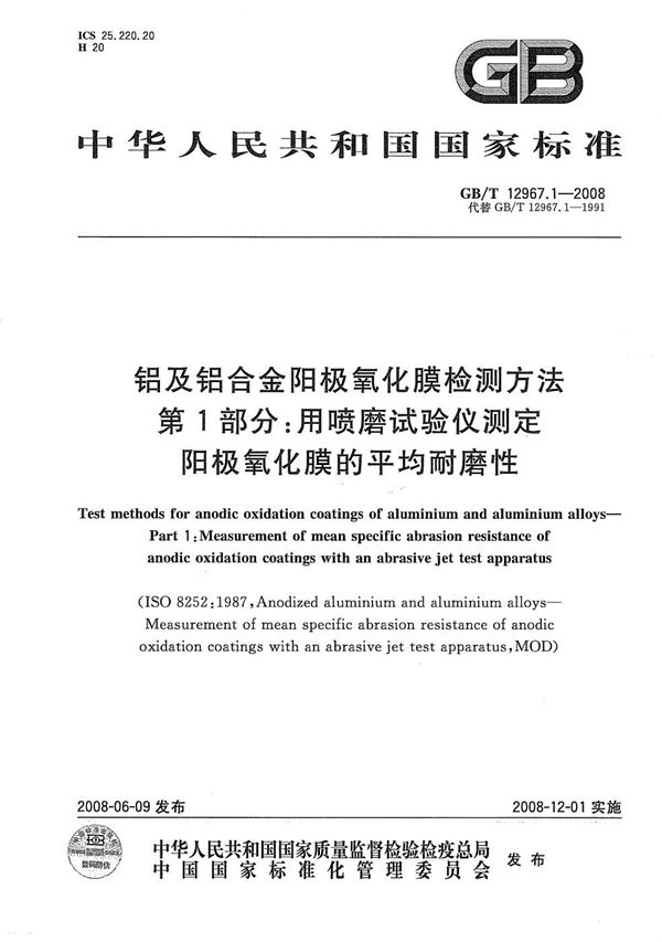 铝及铝合金阳极氧化膜检测方法  第1部分：用喷磨试验仪测定阳极氧化膜的平均耐磨性 (GB/T 12967.1-2008)