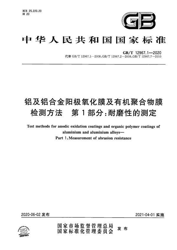 铝及铝合金阳极氧化膜及有机聚合物膜检测方法  第1部分：耐磨性的测定 (GB/T 12967.1-2020)