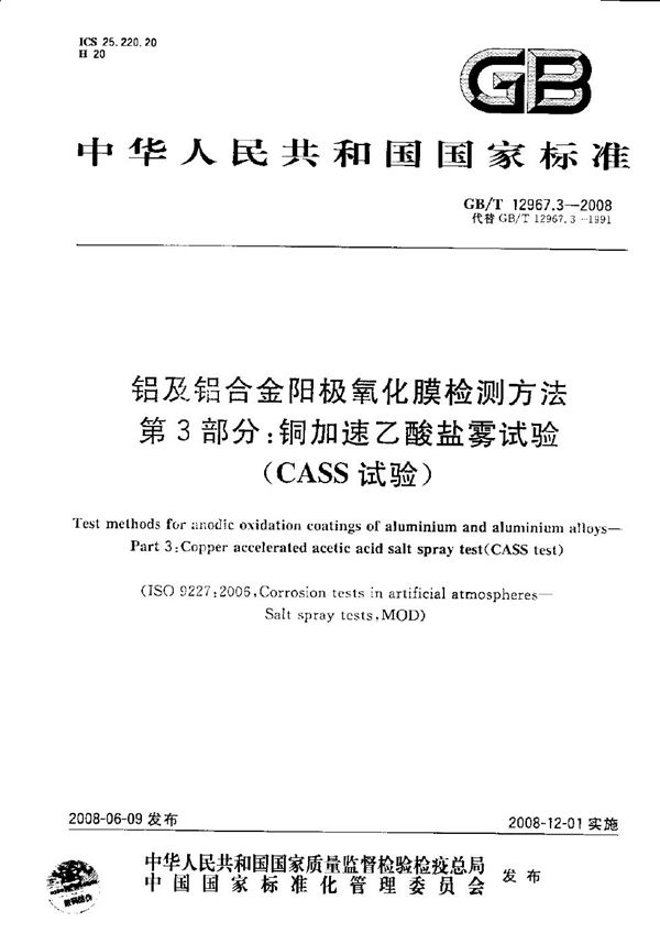 铝及铝合金阳极氧化膜检测方法  第3部分：铜加速乙酸盐雾试验（CASS试验） (GB/T 12967.3-2008)