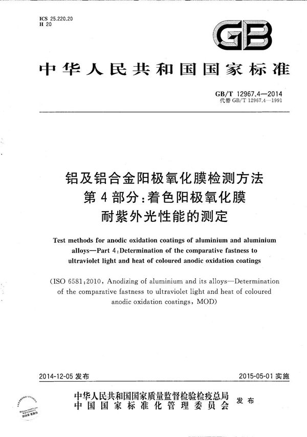 铝及铝合金阳极氧化膜检测方法  第4部分：着色阳极氧化膜耐紫外光性能的测定 (GB/T 12967.4-2014)