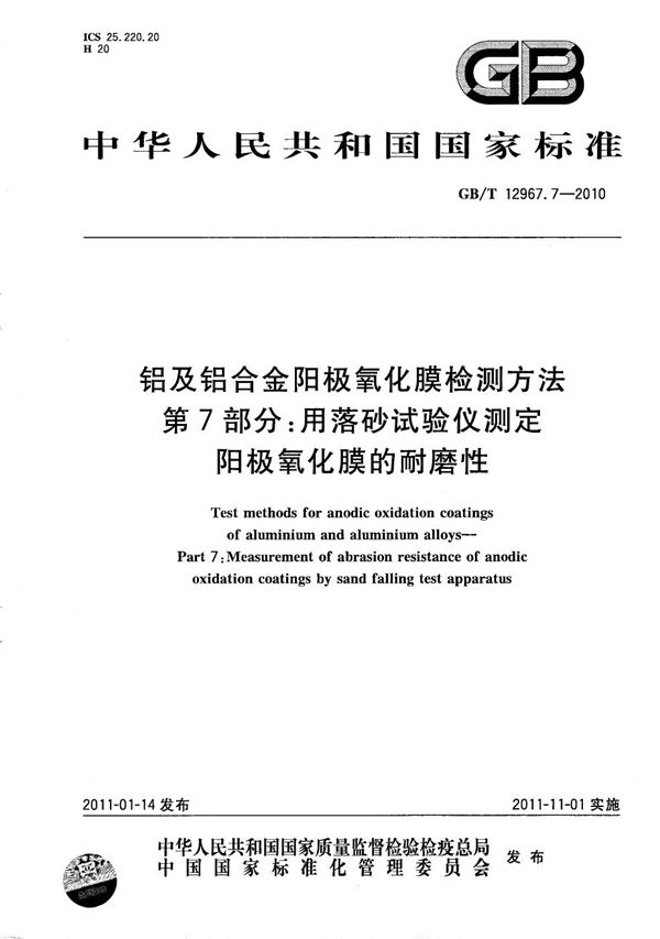 铝及铝合金阳极氧化膜检测方法    第7部分：用落砂试验仪测定阳极氧化膜的耐磨性 (GB/T 12967.7-2010)