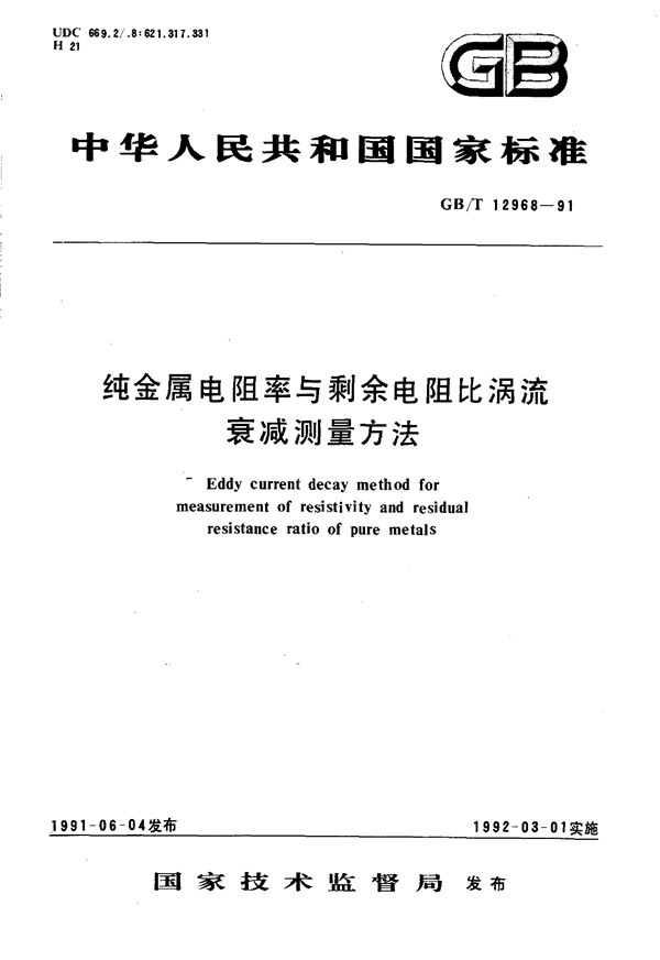 纯金属电阻率与剩余电阻比涡流衰减测量方法 (GB/T 12968-1991)